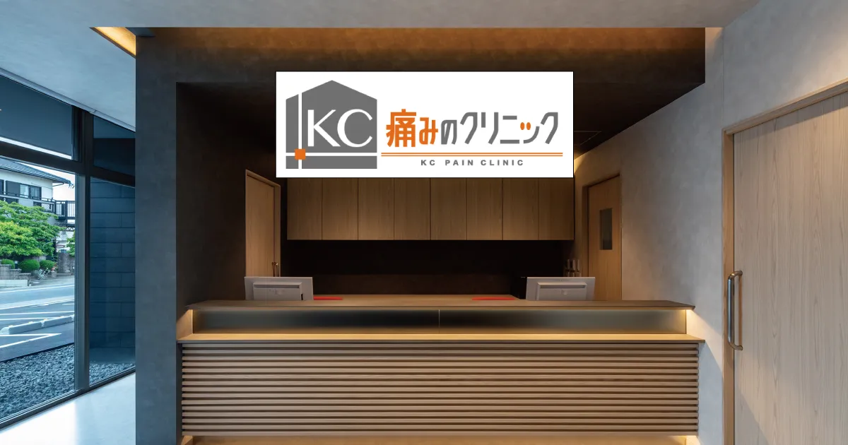 KC痛みのクリニックの写真(岐阜県可児市)